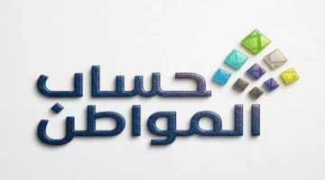 نتائج الأهلية.. صدور قائمة مستحقي الدفعة 99 من برنامج حساب المواطن